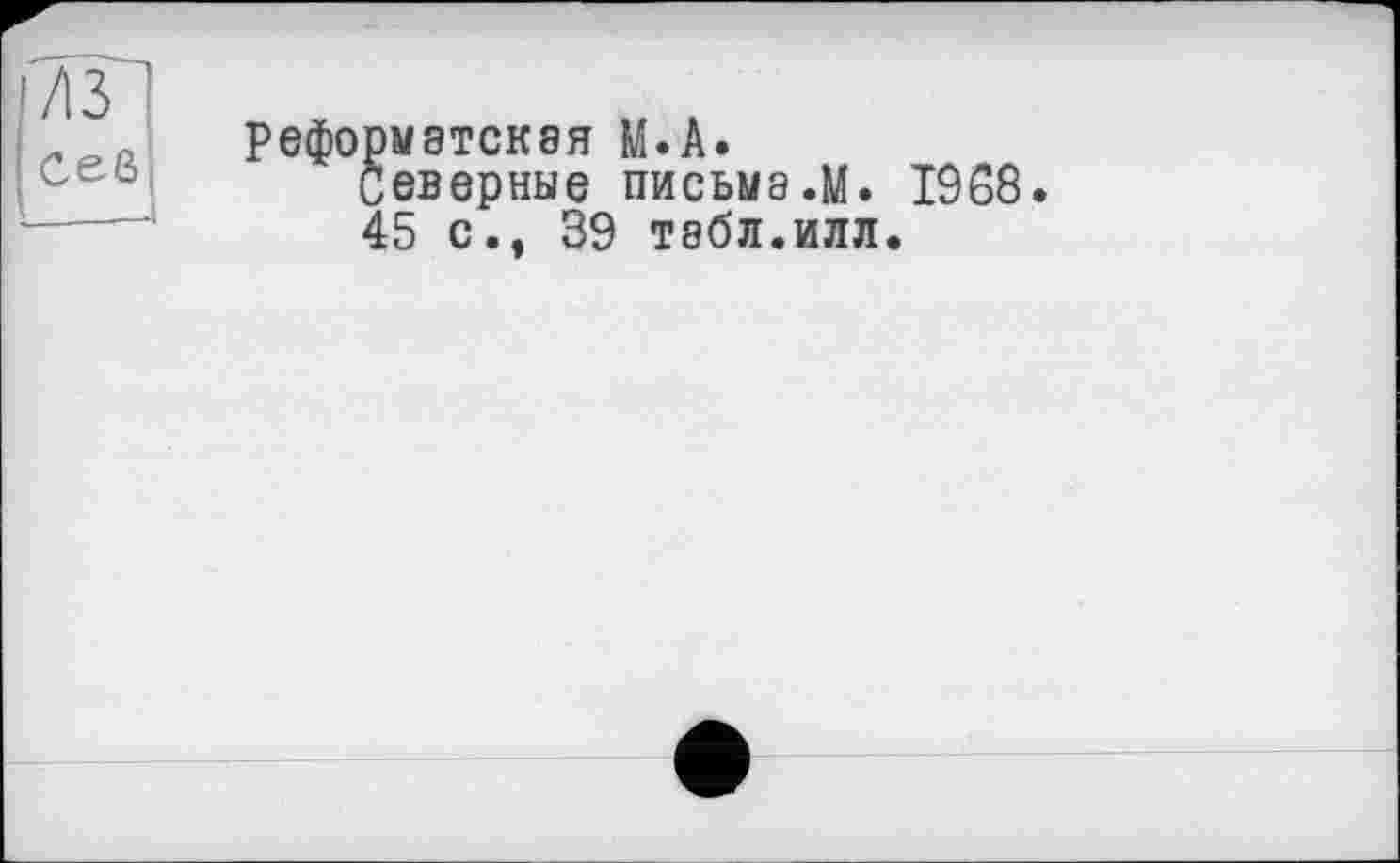 ﻿реформатская М.А.
Северные письма.М. 1968 45 с., 39 тэбл.илл.